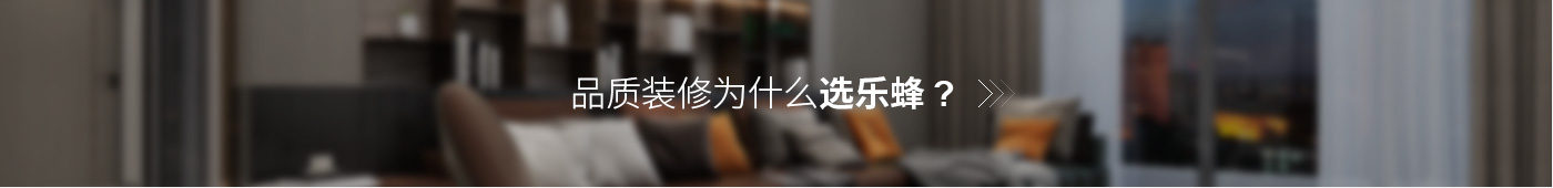 品質裝修為什么選樂蜂？